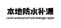 淇滨本地防水（中讯网）